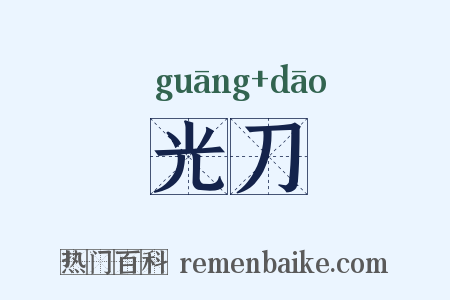 光刀是什么意思的图片
